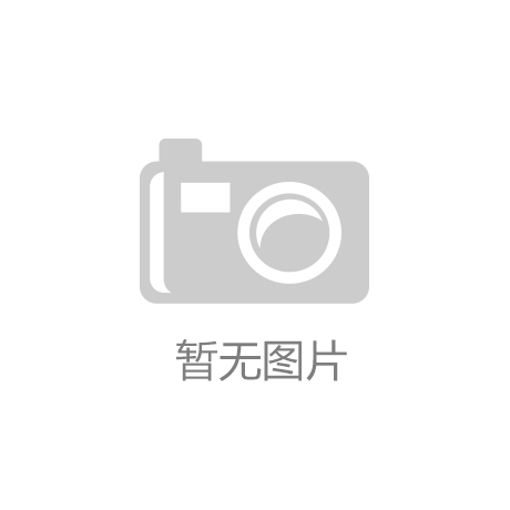 星空体育平台中央网信办部署开展“清朗·移动互联网应用程序领域乱象整治”专项行动